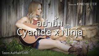 อย่ายิ้ม - Cyanide x Ninja (เนื้อเพลง)