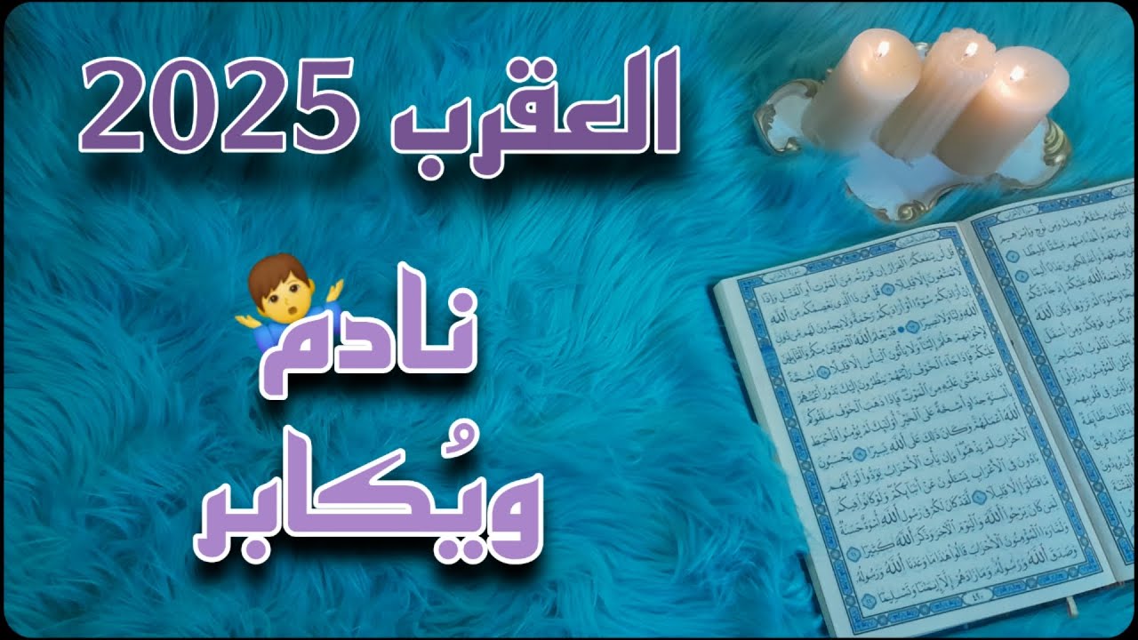 برج العقرب ،استخارة قرآنية. دخول ملكي لمرحلة ازدهار، سحر مأكول سبب معاناتك