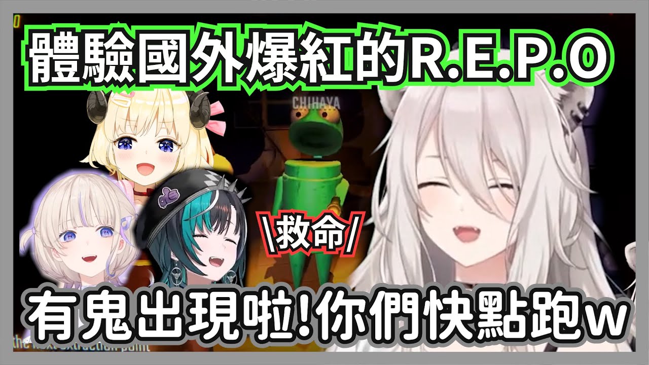 在REPO吃著爆米花看後輩被鬼追的大獅，所以到底哪邊才是鬼啦?w【獅白牡丹/角卷綿芽/輪堂千速/轟一】【hololive精華】