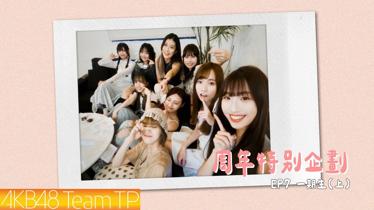 【周年特別企劃 EP7 一期生】身為前輩就是不可以走錯！我們要當後輩最好的典範🫡（上集）