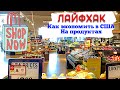 VLOG#128 ЛАЙФХАК по экономии в США