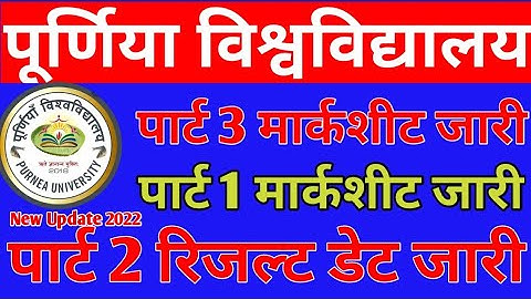 purnea university new updates 2022 । part 3 marksheet । part 2 result date । part 1 marksheet