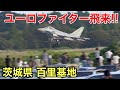 ヨーロッパの軍用機が百里基地に飛来!!【ユーロファイター,F-2,A330MRTT,A400M,NATO】