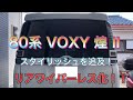 【80系 VOXY 煌 II】リアワイパーレス化でスタイリッシュのその先へ…