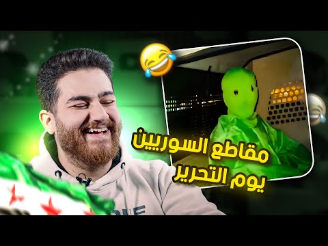 مقاطع السوريين المضحكة بعد تحرير سوريا تيك توك سوريا