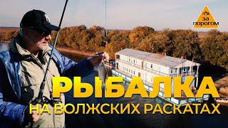 Рыбалка на Волжских раскатах | За порогом