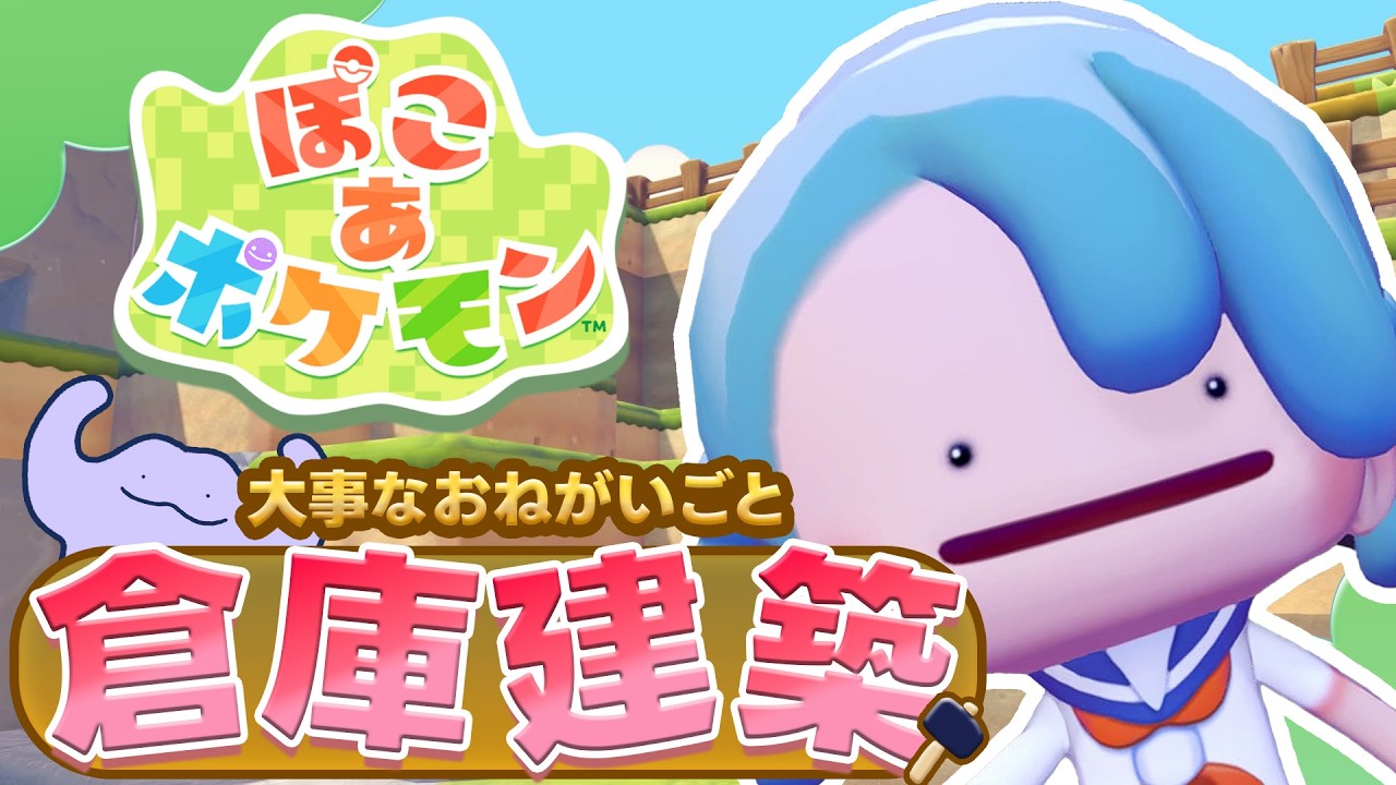 【 ぽこポケ 】いざ建築！！倉庫をつくるよ！！！！！！【 ぽこあポケモン 】