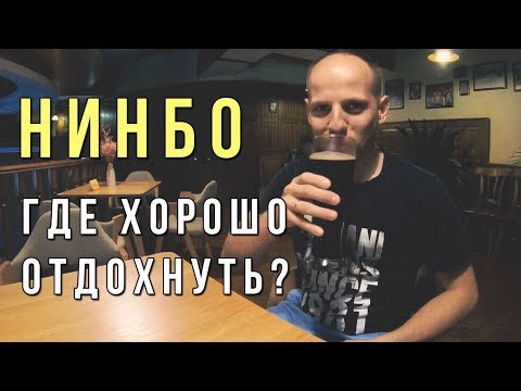 Китай ночью | Куда сходить отдохнуть в  Нинбо?