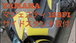 二種スクのサイドスタンド取り付け方（YAMAHAマジェスティ125FI）