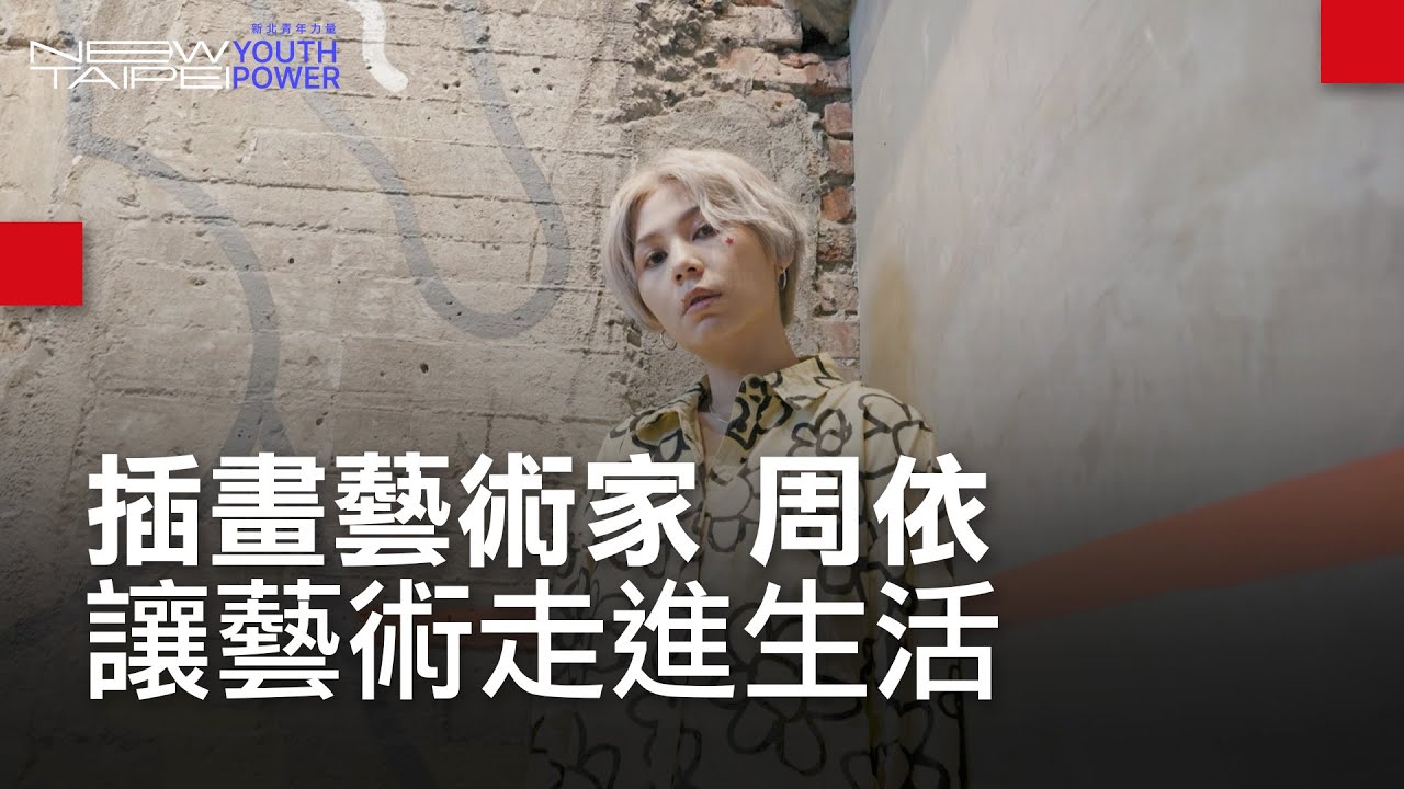 New Taipei Youth Power 插畫藝術家 周依 讓藝術走進生活|廣編企劃 - YouTube