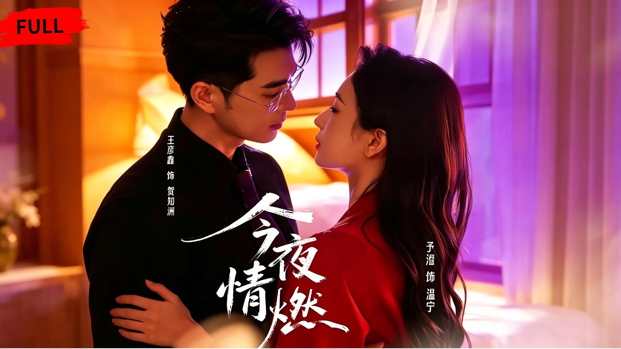 今夜情燃：深情藏匿三年，终究真相大白
