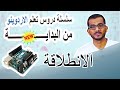 00 دروس تعلم الاردوينو - الانطلاقة introduction to Arduino Course#arduino