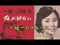 西田佐知子       一対一のブルース