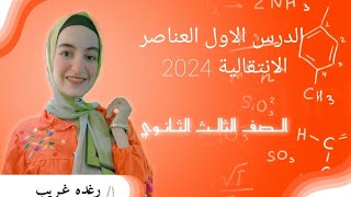 الدرس الاول العناصر الاتتقاليه كيمياء الصف الثالث الثانوى (ح ١) 2024