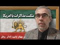 چهلم جاوید نامان وطن نشانه های شکست مذاکرات با امریکا
