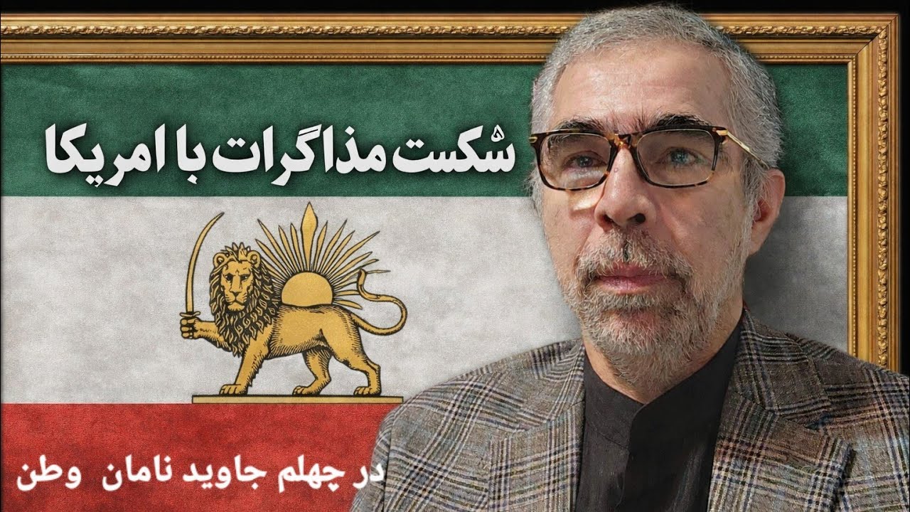 چهلم جاوید نامان وطن/ نشانه های شکست مذاکرات با امریکا