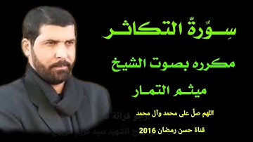 سورة التكاثر مكرره بصوت الشيخ ميثم التمار