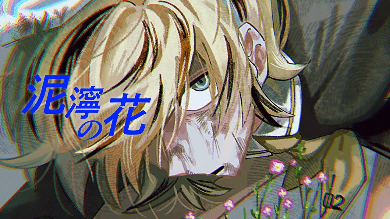 泥濘の花/鏡音リン