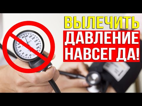 ДАВЛЕНИЕ снизить НАВСЕГДА!  Вылечить ДАВЛЕНИЕ в домашних условиях. Высокое давление. Гипертония