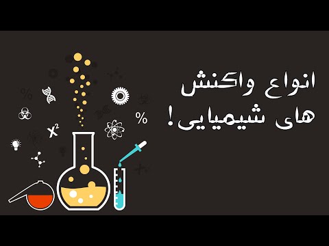 تصویری: انواع واکنش های آلی چیست؟