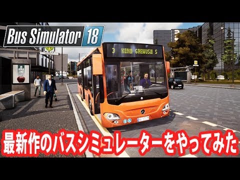Bus Simulator 18 最新作のバスシミュレーターをやってみた アフロマスク Youtube