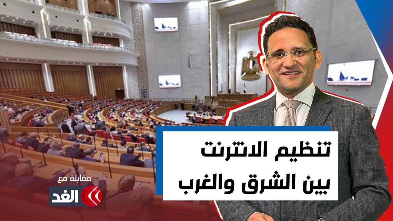 أحمد الشيخ: البرلمان المصري يستطيع الاستفادة من تجارب دولية لمحاسبة شركات التواصل الاجتماعي