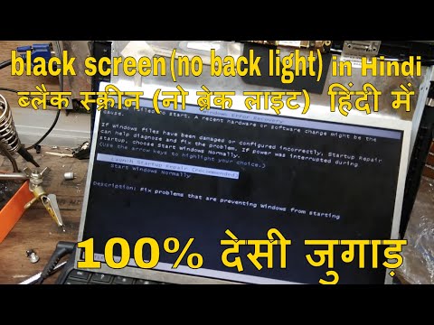 देसी जुगाड़ #लैपटॉप स्क्रीन #बैक लाइट प्रॉब्लम how to repair any laptop screen backlight in Hindi