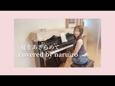 夏をあきらめて/研ナオコ/サザンオールスターズ【ピアノ】naruiro