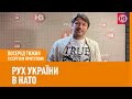 НАТО, білоруські автобуси і гомофобні заяви у виші І Посеред тижня