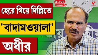 Adhir Ranjan Chowdhury | হেরে গিয়ে দিল্লিতে 'বাদামওয়ালা' অধীর