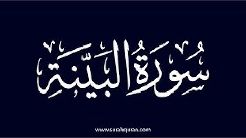 سورة البينة كامله تلاوة هادئة تريح💚 الاعصاب💚بصوت حسام الدين عبادي _ The Announcement