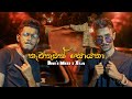 Dinuh mrrd x xayn   nawathumak soyana    official music