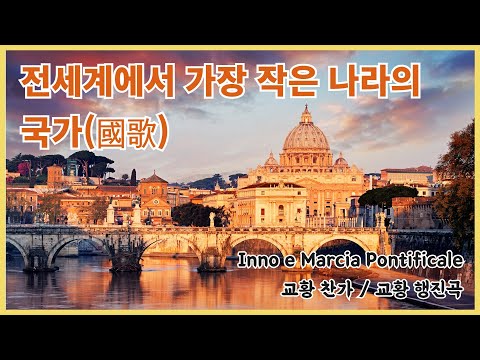 세계에서 가장 작은 나라의 국가는?!