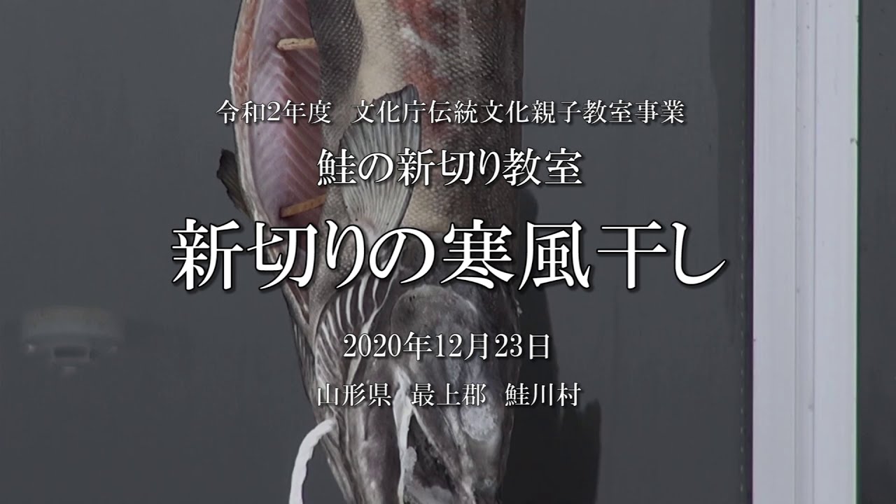 201223鮭の新切り教室 寒風干し - YouTube