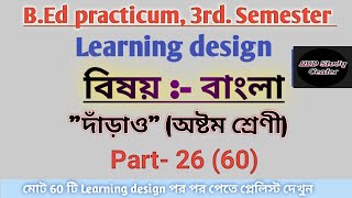 B.ed 3rd semister Bengali learning design | Bengali practicum | Practicum দাঁড়াও (অষ্টম শ্রেণী)