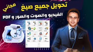 شرح برنامج Format Factory لتحويل صيغ الفيديوهات و الصور و الصوت | شرح باللغة العربية 2024 screenshot 5