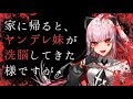 告白されて帰ったら､ヤンデレ妹が洗脳してきた様ですが｡【男性向けASMR】
