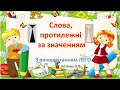 Гра з української мови для 1-2 класу. Антоніми