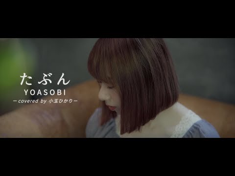 【歌ってみた】たぶん/YOASOBI(covered by小玉ひかり)