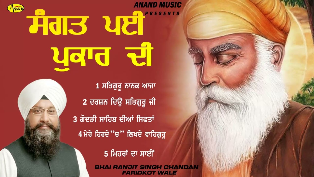 Sangat Payi Pukar Di l Bhai Ranjit Singh Chandan Faridkot Wale l Jukebox l Gurbani l  Anand Gurbani