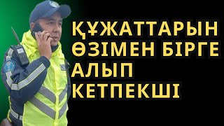 ҚҰЖАТТАРЫН ӨЗІМЕН БІРГЕ АЛЫП КЕТПЕКШІ