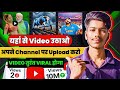यहां से वीडियो अपने चैनल पर डालो | Video Turant Viral hoga | Video Viral kaise Karen