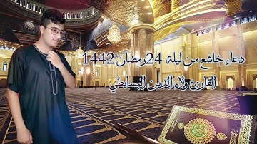 دعاء خاشع من ليالي رمضان 1442 - الليلة 24 | القارئ ولاء الدين البسايطي