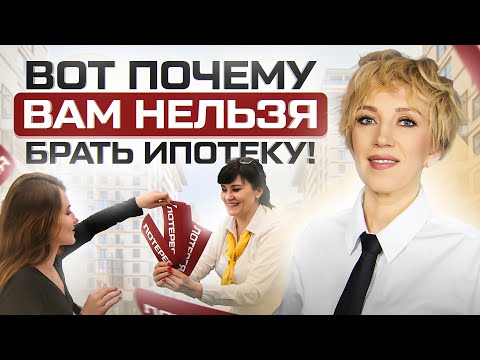 Видео: Неочевидные ситуации, когда вам НЕЛЬЗЯ брать ипотеку!