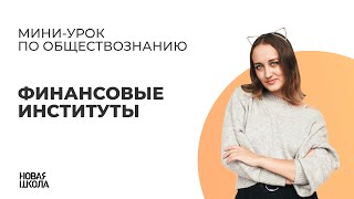 НШ | Обществознание. Финансовые институты.