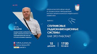 Серия научно-популярны лекций от профессоров и преподавателей ИФ КФУ