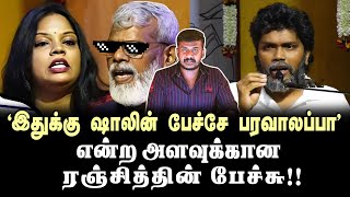 ரஞ்சித் அவர்களே !! தயவுகூர்ந்து அண்ணன் திருமாவிடம் அரசியல் வகுப்பிற்கு போங்க !!