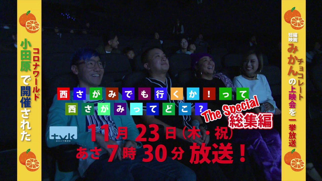 特番!テレビ神奈川(tvk)11月23日7時30分放送 15秒番宣 YouTube