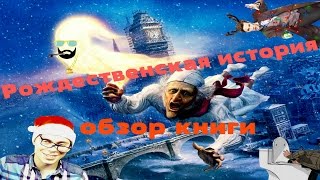 Рождественская история (Чарльз Диккенс) - Обзор книги Рождественская история (Чарльз Диккенс) - Обзор книги