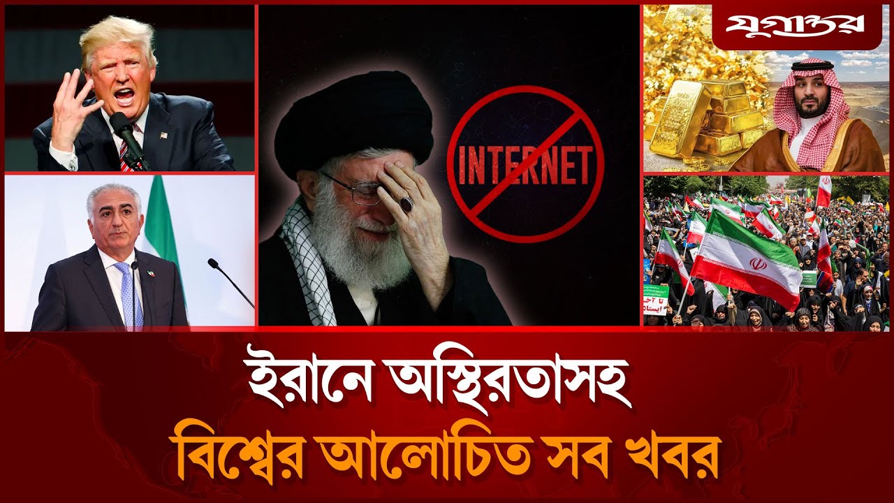 ইরানে অস্থিরতাসহ বিশ্বের আলোচিত সব খবর | International News | 17 January | Jugantor